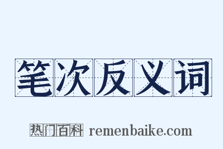 笔次反义词是什么意思的图片